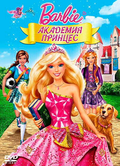 Барби: Академия принцесс / Barbie: Princess Charm School