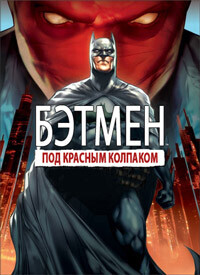 Бэтмен: Под колпаком / Batman: Under the Red Hood