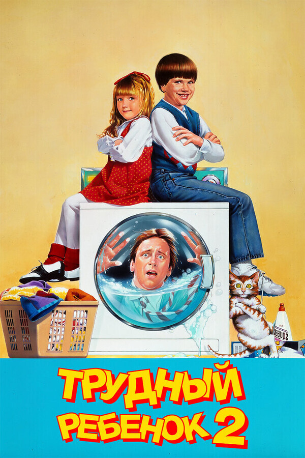 Трудный ребенок 2 / Problem Child 2