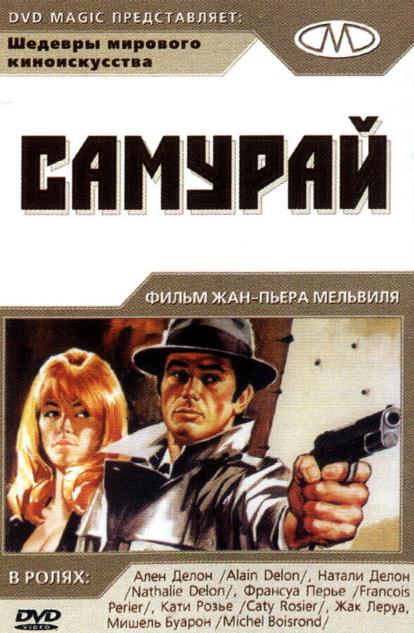 Самурай / Le samouraï