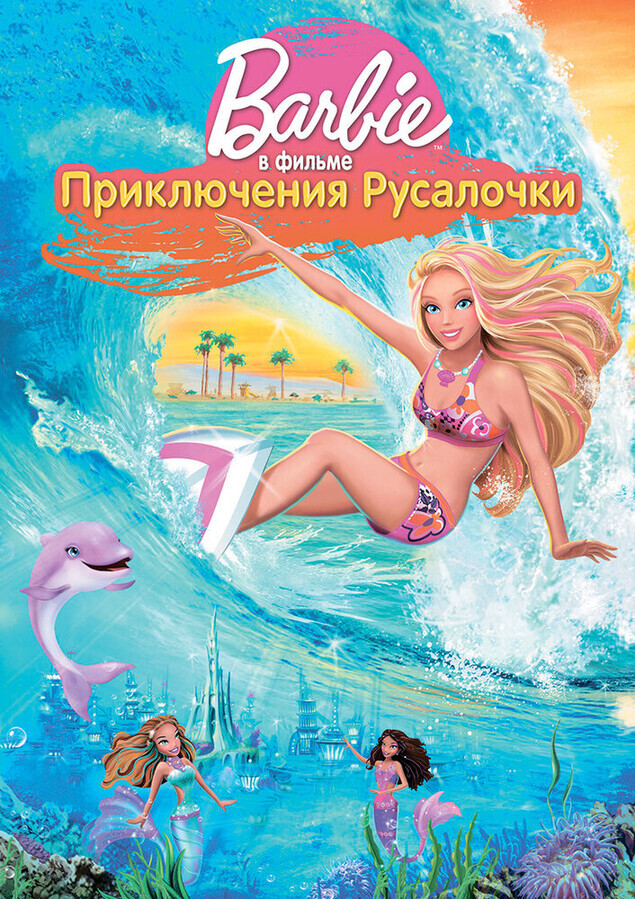 Барби: Приключения Русалочки / Barbie in a Mermaid Tale