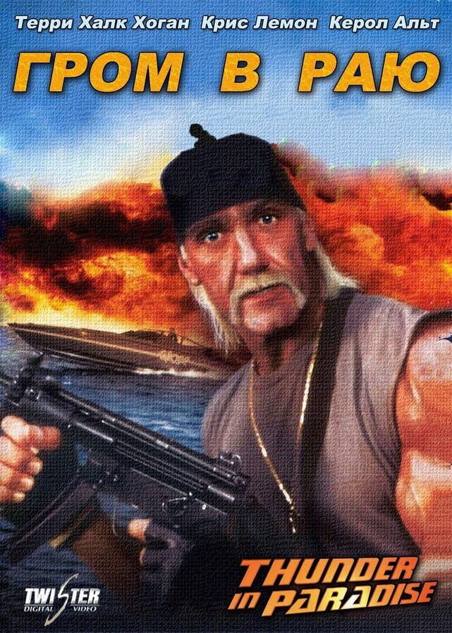 Гром в раю / Thunder in Paradise