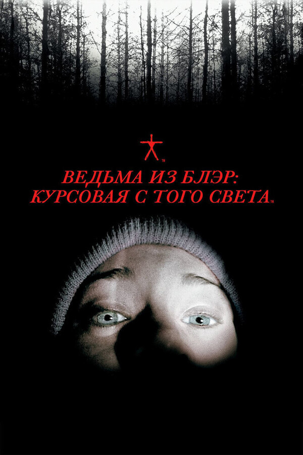 Ведьма из Блэр: Курсовая с того света / The Blair Witch Project