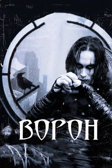 Ворон / The Crow