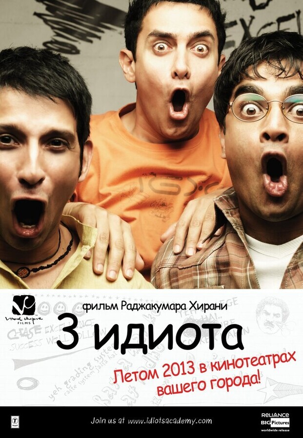 Три идиота / 3 Idiots