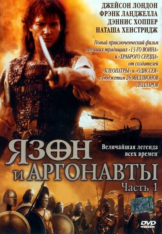 Язон и аргонавты / Jason and the Argonauts