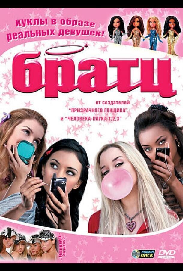 Братц / Bratz