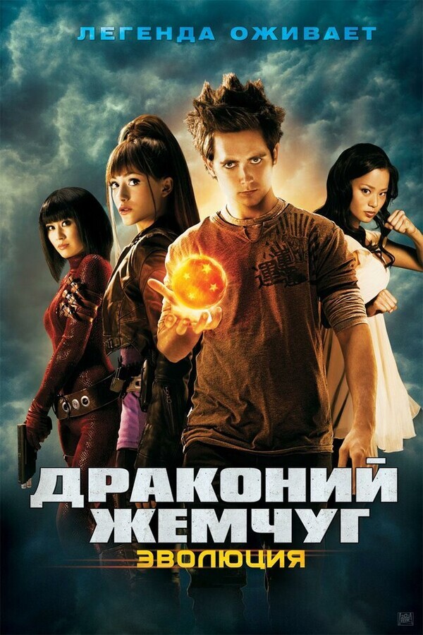 Драконий жемчуг: Эволюция / Dragonball Evolution