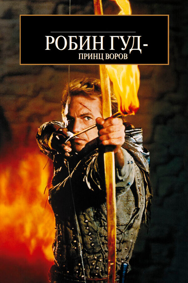 Робин Гуд: Принц воров / Robin Hood: Prince of Thieves