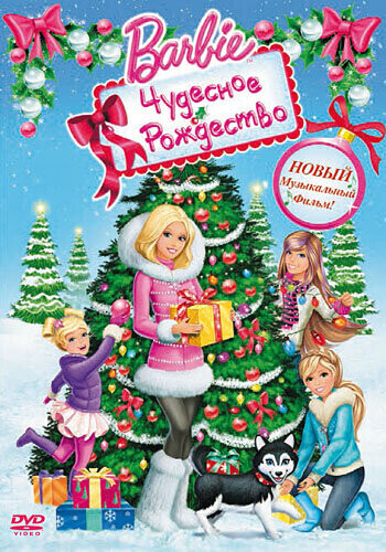 Барби: Чудесное Рождество / Barbie: A Perfect Christmas