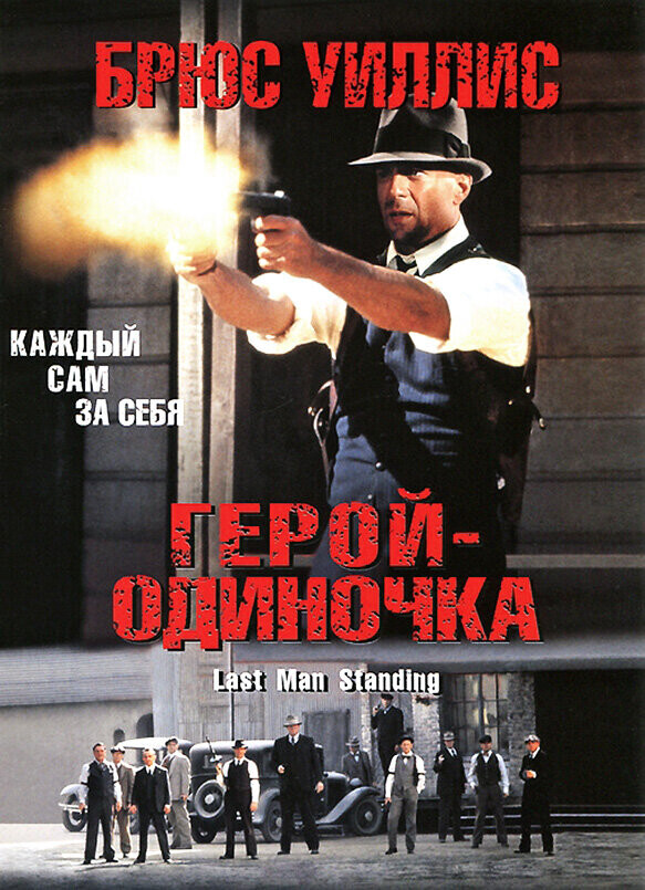 Герой - одиночка / Last Man Standing