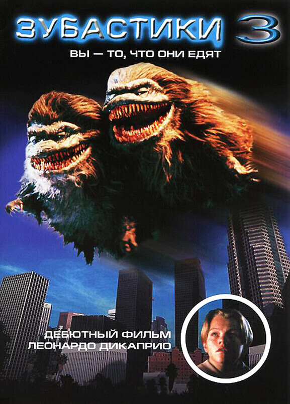 Зубастики 3 / Critters 3