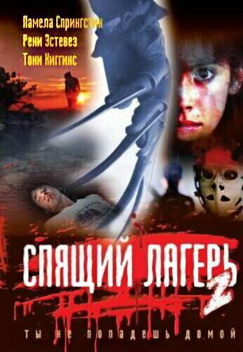 Спящий лагерь 2 / Sleepaway Camp II: Unhappy Campers