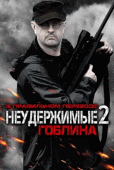 Неудержимые 2(гоблинский перевод)