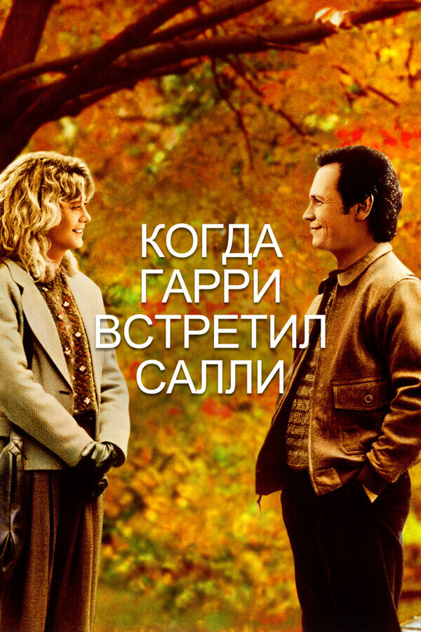 Когда Гарри встретил Салли / When Harry Met Sally...