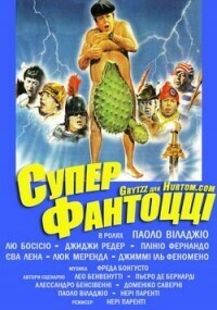 Супер Фантоцци / Superfantozzi