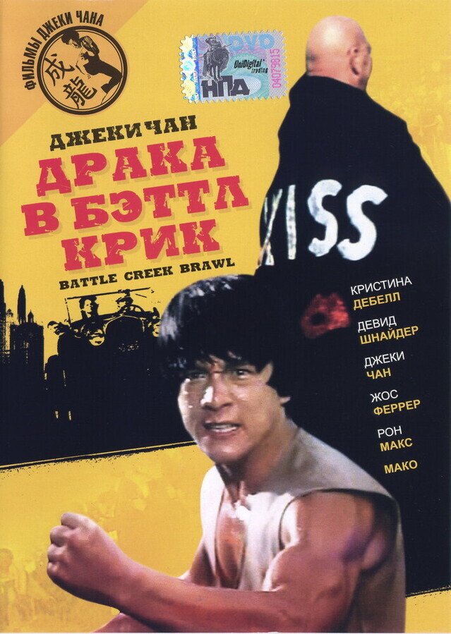 Драка в Бэттл Крик / The Big Brawl