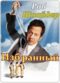 Избранный / The Chosen One