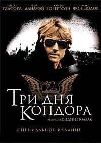 Три дня Кондора / Three Days of the Condor