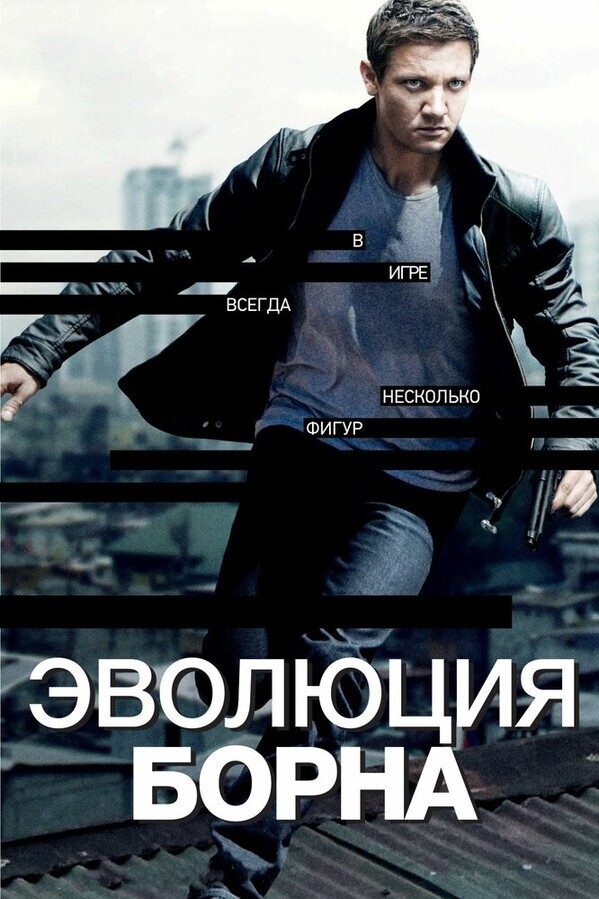 Эволюция Борна / The Bourne Legacy