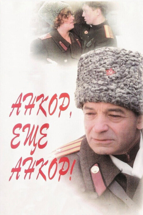 Анкор, еще анкор!