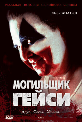 Могильщик Гейси / Gacy