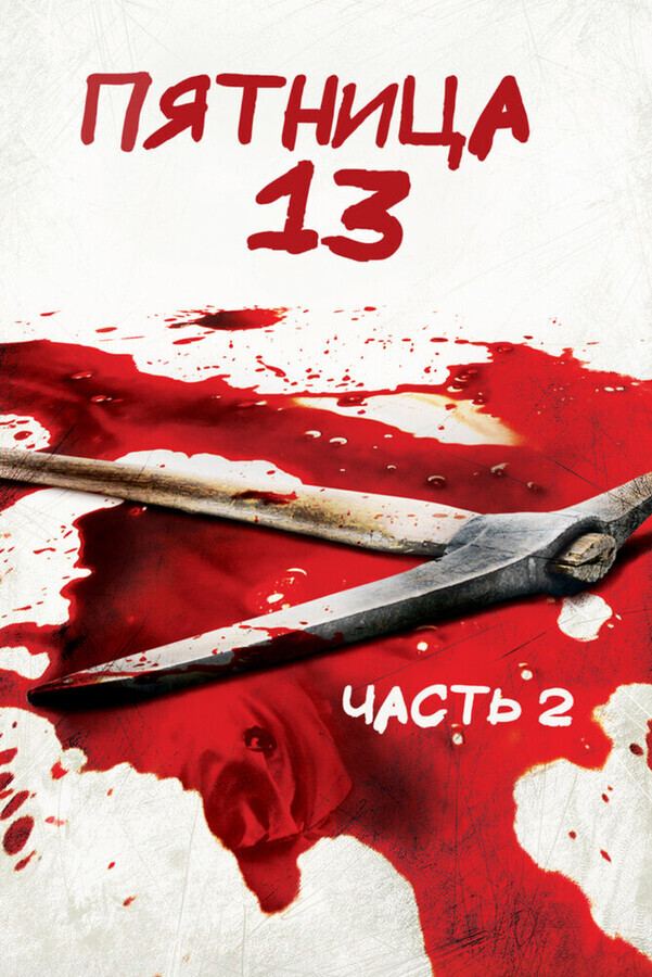 Пятница 13 - Часть 2 / Friday the 13th Part 2