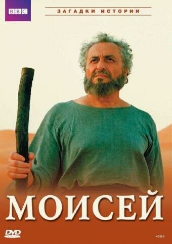 BBC: Моисей / Moses