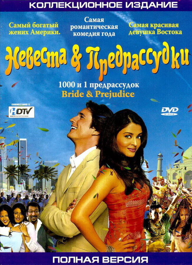 Невеста и предрассудки / Bride & Prejudice