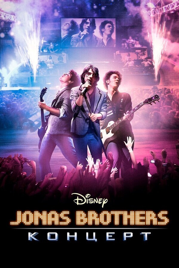 Концерт братьев Джонас / Jonas Brothers: The 3D Concert Experience