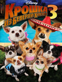 Крошка из Беверли-Хиллз 3 / Beverly Hills Chihuahua 3: Viva La Fiesta!