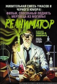 Реаниматор / Re-Animator