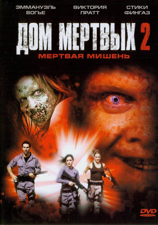 Дом мертвых 2 / House of the Dead 2