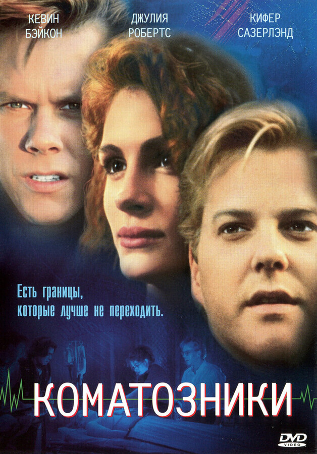 Коматозники / Flatliners