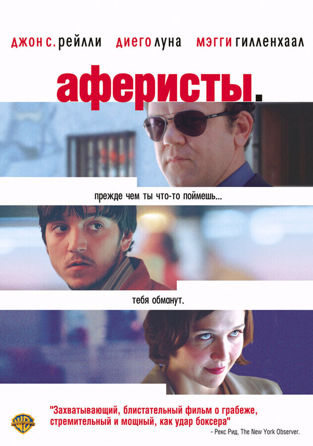 Аферисты / Criminal