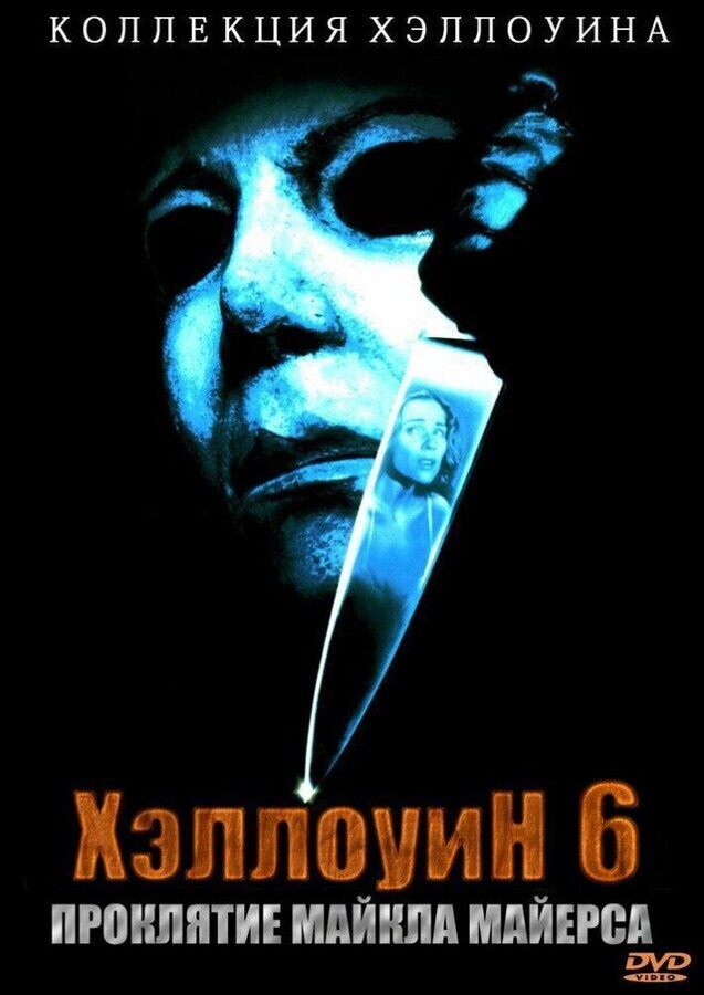 Хэллоуин 6: Проклятие Майкла Майерса / Halloween: The Curse of Michael Myers