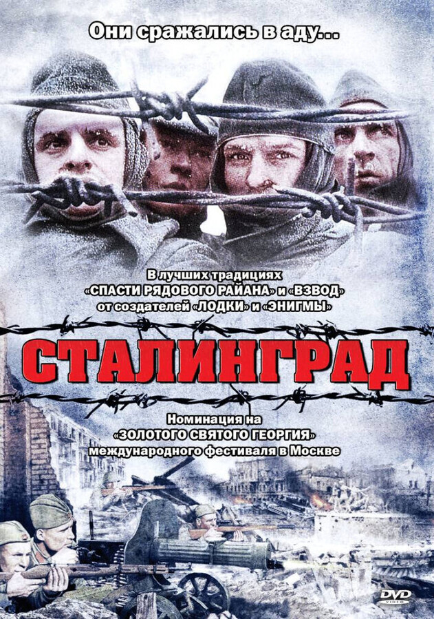 Сталинград / Stalingrad