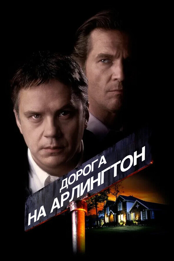 Дорога на Арлингтон / Arlington Road