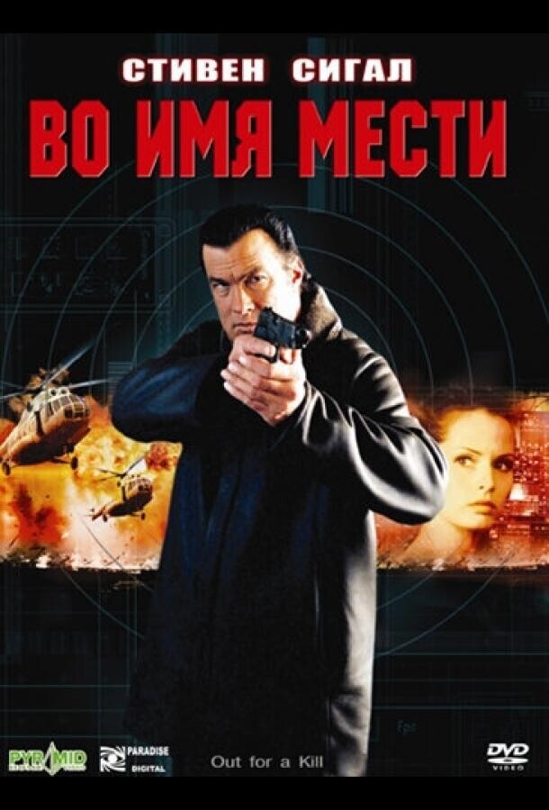 Во имя мести / Out for a Kill