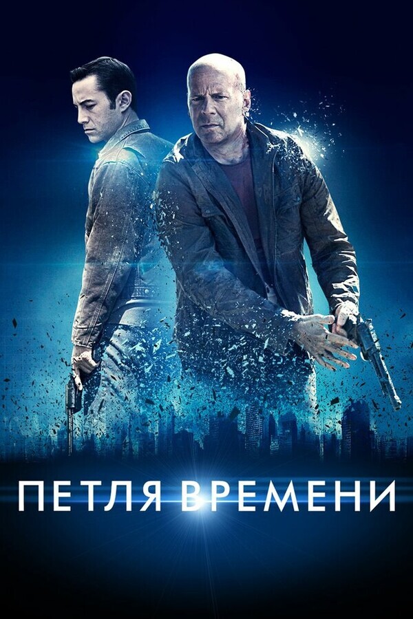 Петля времени / Looper