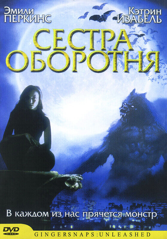 Сестра оборотня / Ginger Snaps 2: Unleashed