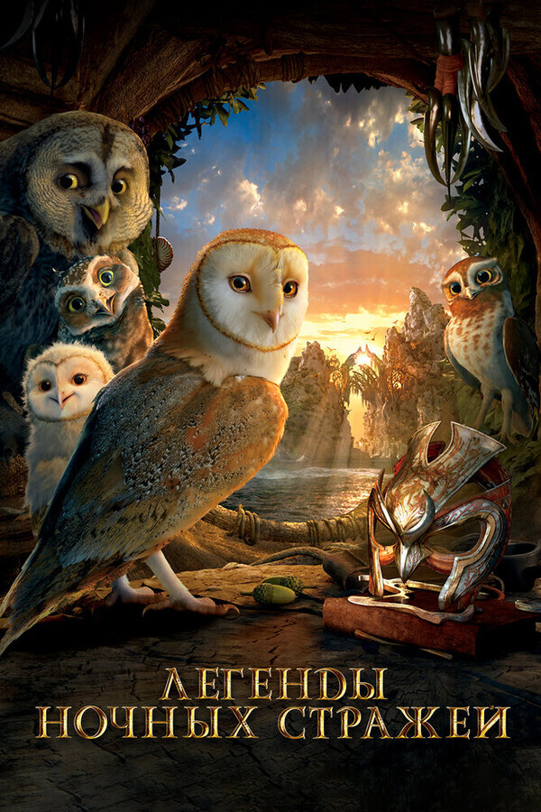 Легенды ночных стражей / Legend of the Guardians: The Owls of Ga’Hoole