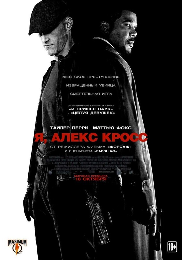 Я, Алекс Кросс / Alex Cross