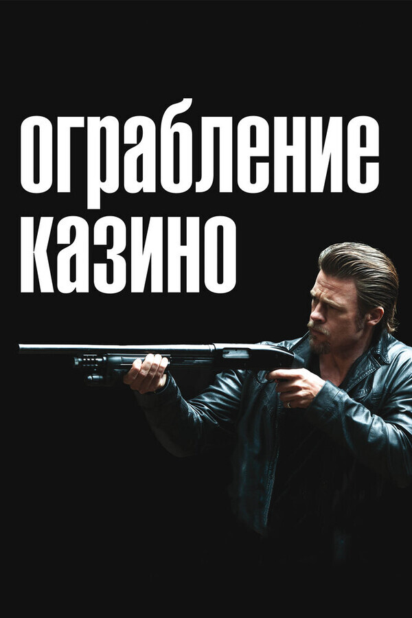 Ограбление казино / Killing Them Softly