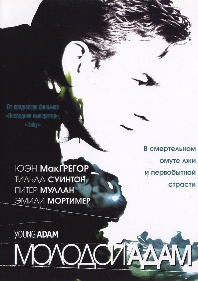 Молодой Адам / Young Adam