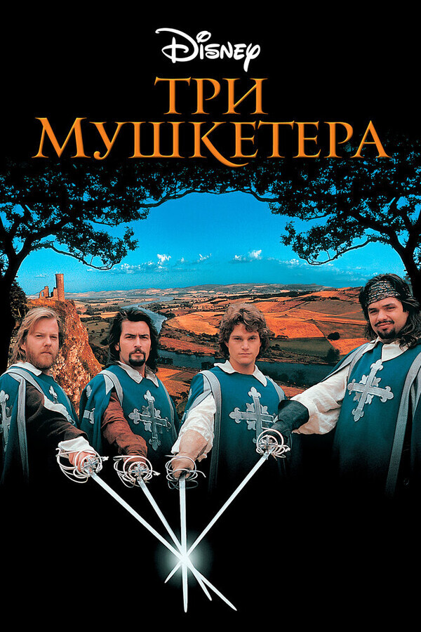 Три мушкетера / The Three Musketeers