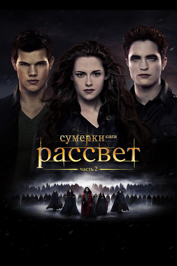 Сумерки. Сага. Рассвет: Часть 2 / The Twilight Saga: Breaking Dawn - Part 2