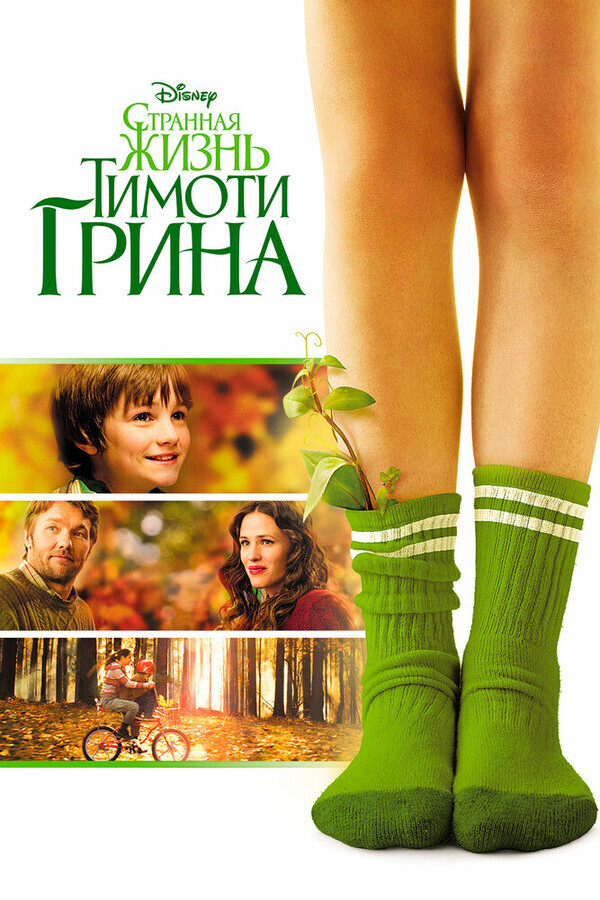 Странная жизнь Тимоти Грина / The Odd Life of Timothy Green