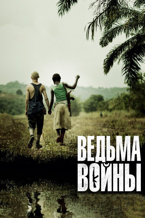 Ведьма войны / Rebelle