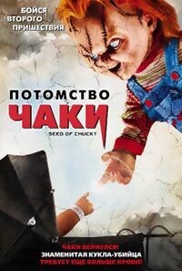 Потомство Чаки / Seed of Chucky